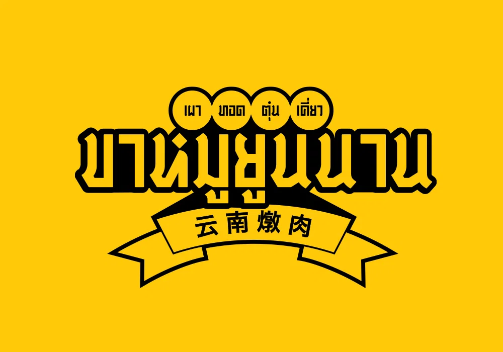 Sor Yunnan — Restaurant branding by ARN Creative Studio, Bangkok